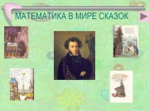 Урок путешествие  В мире сказок