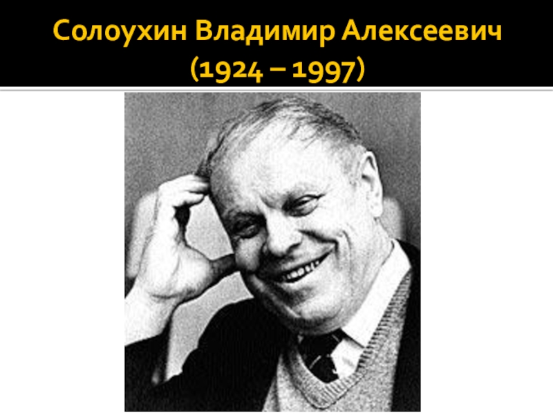 Владимир солоухин презентация