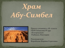 Презентация по проектной деятельности на тему: Храм Абу-Симбел (4 класс)