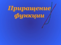 Приращение функции