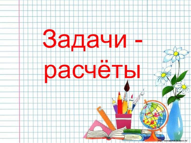 Задачи расчеты 3