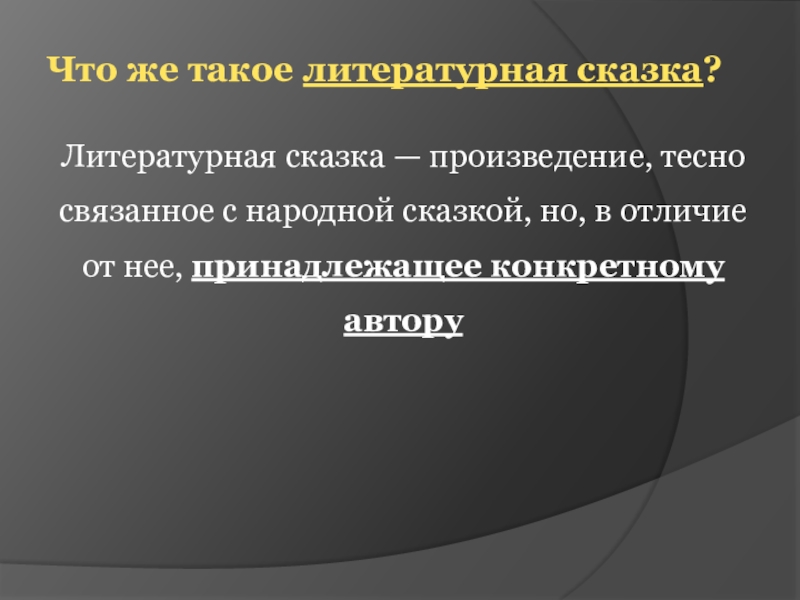 Что же такое литературная сказка? Литературная сказка — произведение, тесно связанное с народной сказкой, но, в