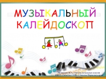 Внеклассное мероприятие на тему Музыкальный калейдоскоп