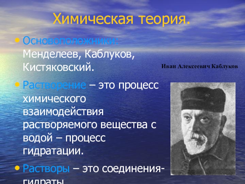 Ивана алексеевича каблукова. Иван Алексеевич каблуков. Кистяковский Химик. Иван Алексеевич каблуков вклад в химию. Кистяковский Владимир Александрович Химик.