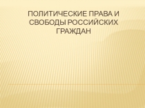 Презентация по обществознанию 7 класс Политические права и свободы россиян
