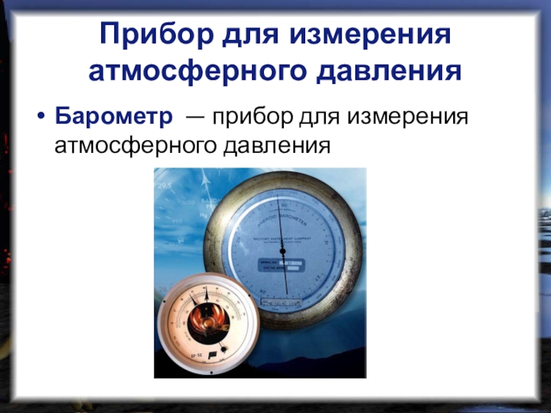 Работа атмосферного давления. Атмосферное давление презентация. Презентация на тему атмосферное давление. Барометр это прибор для измерения. Атмосферное давление это физическая величина.