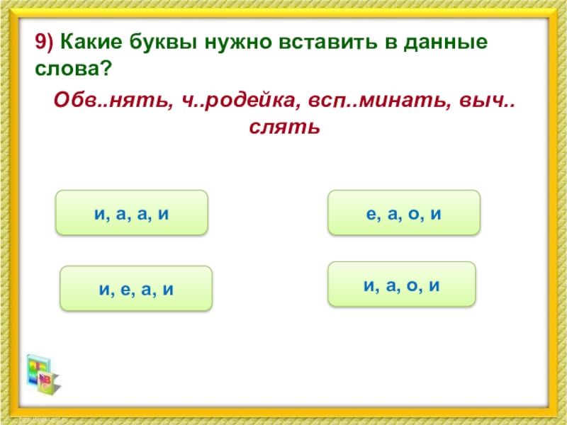 Из каких букв состоит слово шить. Какую букву надо вставить в слове. Какие буквы нужно вставить в данные слова. Какие слова нужно подставить. Вставить букву в слово шьет.