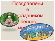 Презентация  Встреча Нового года по восточному календарю - Сагаалган