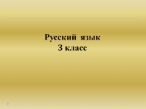 Презентация по русскому языку для 3 класса Тайны имён существительных