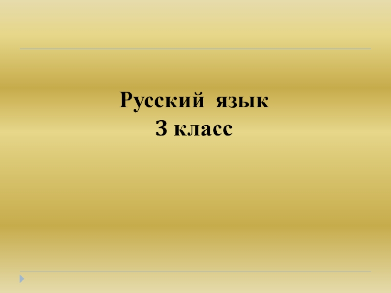 Презентация по русскому языку для 3 класса Тайны имён существительных