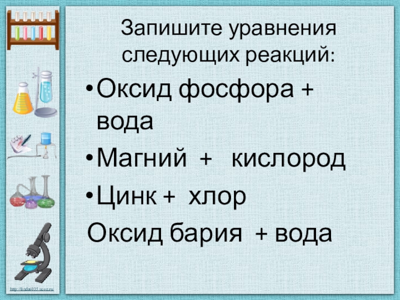 Запишите уравнения реакций по следующим схемам оксид фосфора 5 вода фосфорная кислота