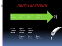Презентация к уроку литературного чтения по теме Эзоп Ворон и лисица,Лента времени.Иван Крылов Ворона и лисицаБродячие истории.