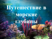 Путешествие в морские глубины