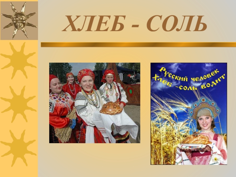 Пир 40. Хлеб да соль. Хлеб соль логотип. Журнал хлеб соль. Кубанский хлеб-соль.