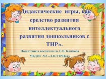 Дидактические игры, как средство развития интеллектуального развития дошкольников с ТНР.