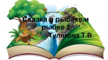 А.С. Пушкин Сказка о рыбаке и рыбке 2 урок