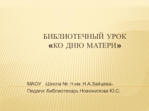 Презентация к библиотечному уроку ко Дню Матери