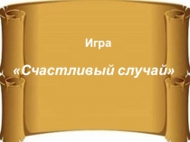 Нетрадиционный урок по русскому языку на тему Состав слова