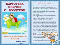 Картотека опытов с воздухом для детей младшего дошкольного возраста
