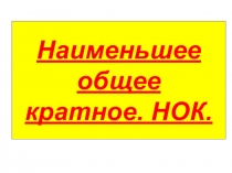 Презентация по математике на тему Наименьшее общее кратное