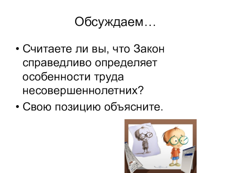 На вопрос считает ли. Являются ли законы справедливыми. Считать что ли. Считаете ли вы эти законы справедливыми и почему. Чувствуете ли вы что законы защищают вас.