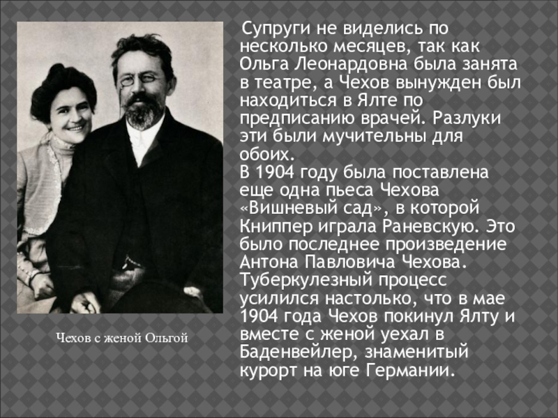 Чехов супруги рассказ. Чехов с женой. Чехов с супругой.