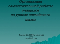 Организация самостоятельной работы на уроках английского языка