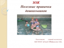 Презентация по ЗОЖ  Полезные привычки дошкольников