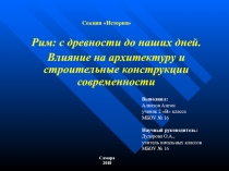 Презентация к научно -исследовательской работе Рим: с древности и до наших дней.