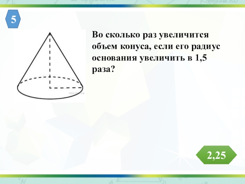 Сколько раз объем. Объем конуса если его. Во сколько раз увеличится объем конуса если. Урезанный конус объем. Во сколько раз увеличится объем конуса если радиус основания.