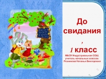 Прощание с 1 классом 2013