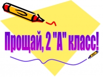 Внеклассное мероприятие Прощай, 2 класс!