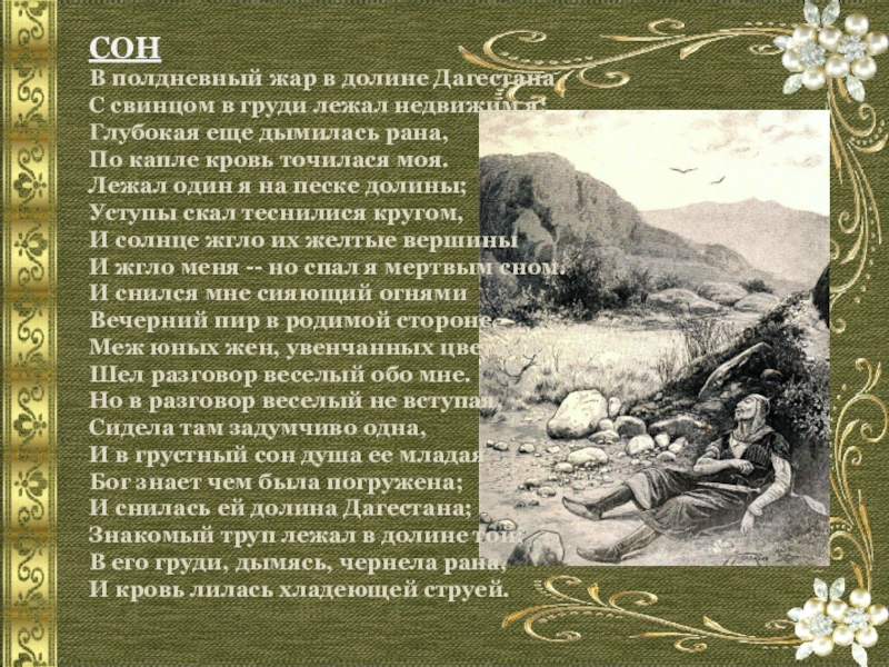 Сказания лермонтова. Лермонтов сон в полдневный Жар в долине Дагестана. Долина Дагестана Лермонтов. Сон Лермонтов. Стихотворение Лермонтова в полдневный Жар в долине Дагестана.