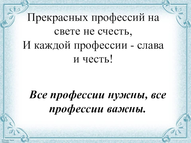 Профессии прекрасней нет на свете презентация