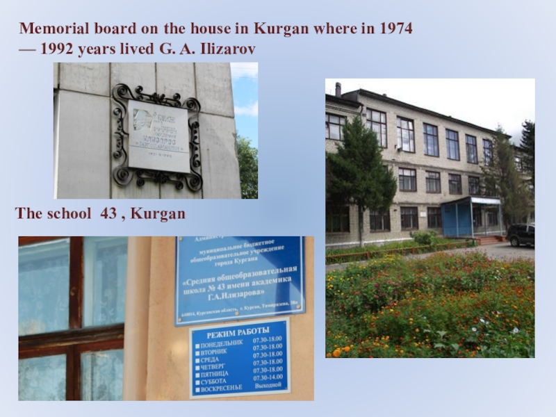 Школа 43 курган. 1992 Год в школе Курган. Где находится 43 школа в Кургане. Сообщение на английском языке с переводом про п.Ilizarov.