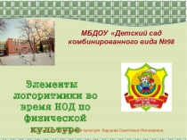 Элементы логоритмики во время НОД по физической культуре