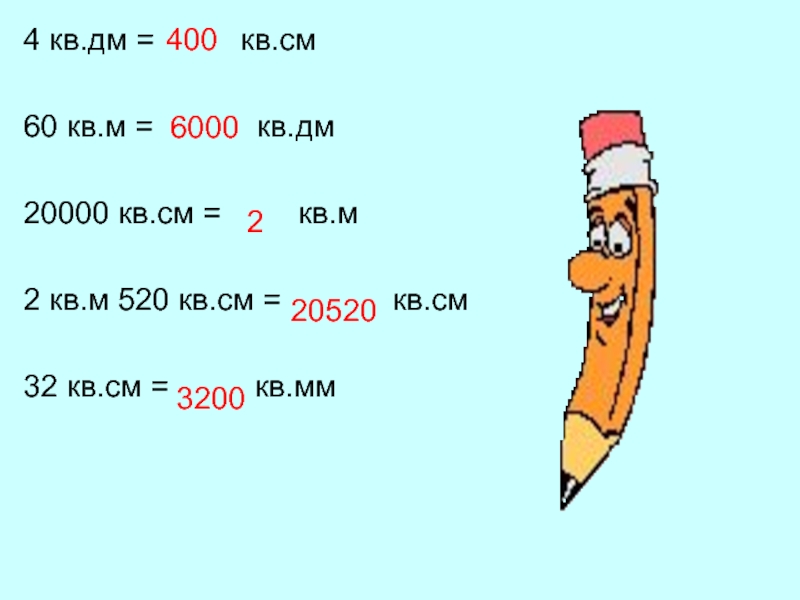 60 дм. 4 Кв см. 4кв дм кв см. 6 Кв м в кв см. 520м =…дм.