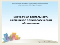 Внеурочная деятельность школьников в технологическом образовании