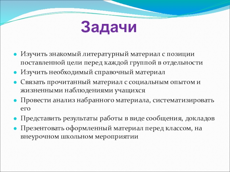 ЗадачиИзучить знакомый литературный материал с позиции поставленной цели перед