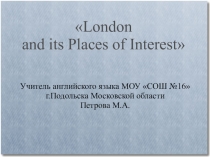 Презентация к уроку английского языка Достопримечательности Лондона