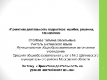 Проектная деятельность подростков: ошибки, решения, технологии