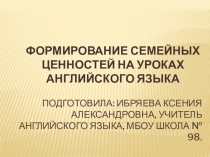 Формирование семейных ценностей на уроках английского языка