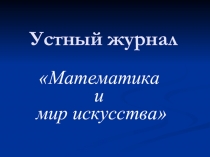 Презентация к внеклассному мероприятию Математика и мир искусства