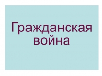 Презентация по теме Гражданская война