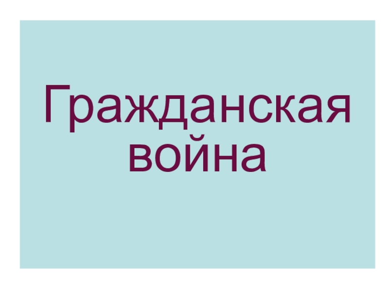 Реферат: Эстонское Учредительное собрание