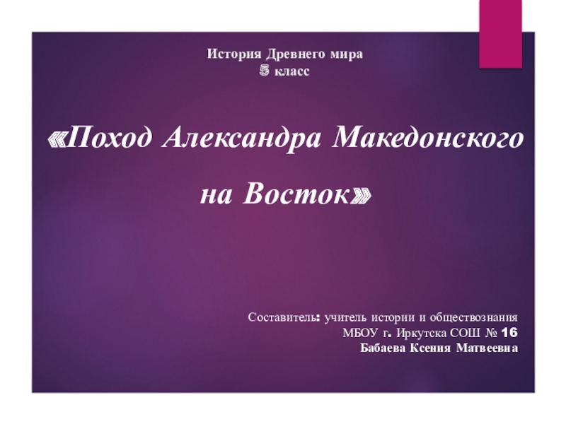 Презентация Презентация Поход Александра Македонского ан Восток
