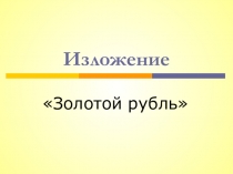 Изложение по русскому языку Золотой рубль