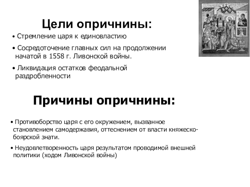 Цели ивана 4. Причины и итоги опричнины Ивана 4. Опричнина Ивана Грозного причины и итоги. Опричнина Ивана Грозного причины опричнины. Цели,причины, итоги и последствия опричнины.