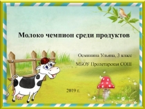 Презентация по окружающему миру на темуМолоко чемпион среди продуктов 3 класс