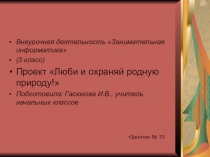 Презентация проекта: Люби и охраняй родную природу